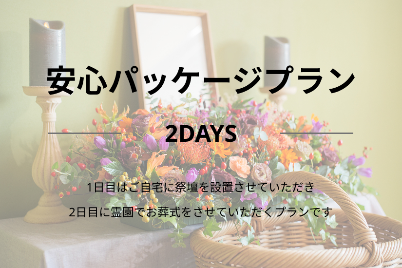 ペット火葬安心パッケージプランの詳細(料金・流れ)