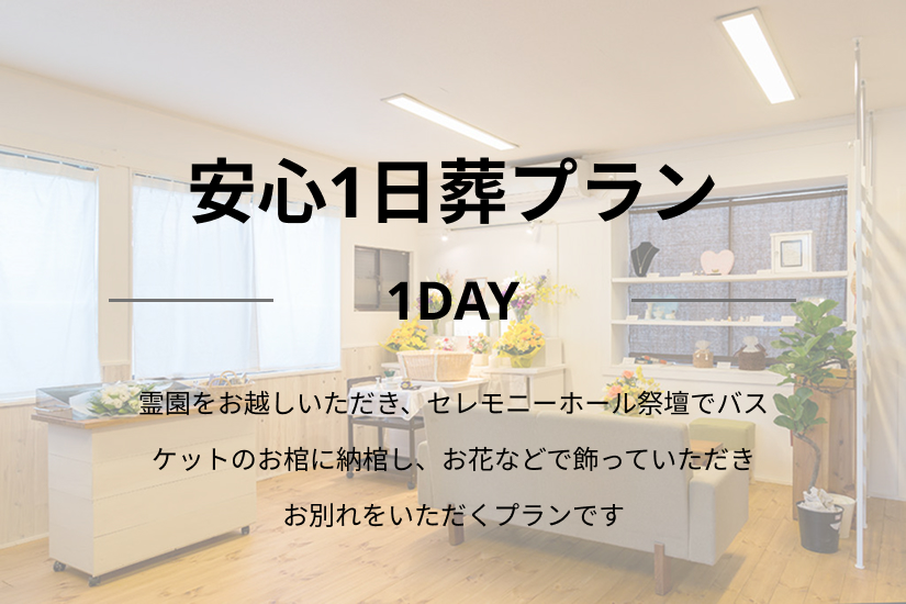 ペット火葬安心1日プランの詳細(料金・流れ)